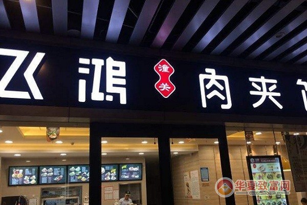 飞鸿肉夹馍加盟